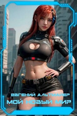 Книга Мой новый мир (СИ)