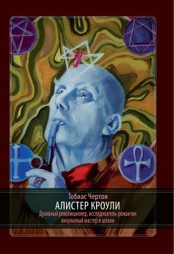 Книга Алистер Кроули