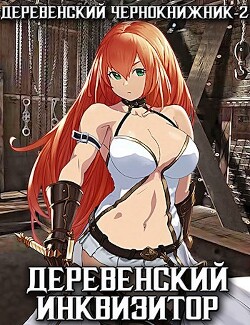 Читать онлайн книгу Деревенский инквизитор (СИ) автор Куприянов Денис Валерьевич Книга Деревенский инквизитор (СИ)