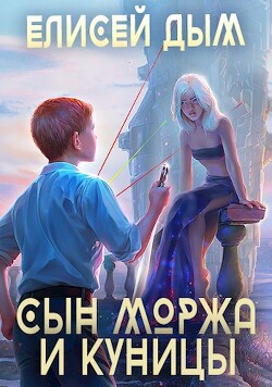 Книга Сын Моржа и Куницы (СИ)