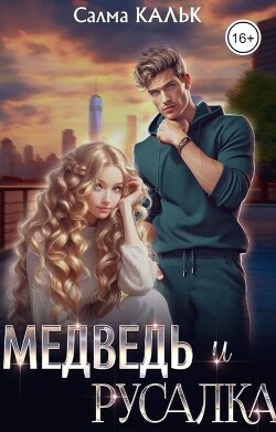 Читать онлайн книгу Медведь и русалка (СИ) автор Кальк Салма Книга Медведь и русалка (СИ)
