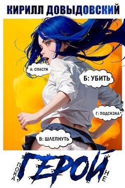 Книга Пока не Герой! (СИ)