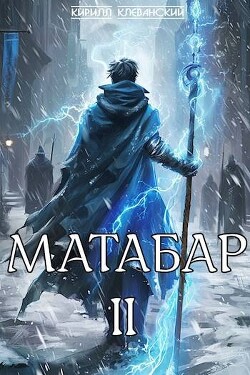 Книга Матабар. II (СИ)