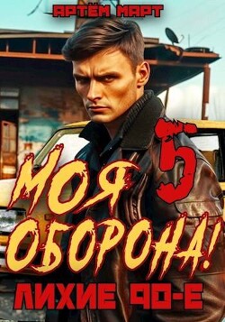 Книга Моя Оборона! Лихие 90-е. Том 5 (СИ)