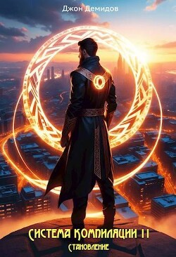 Книга Становление (СИ)