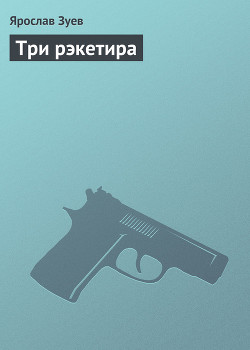 Книга Три рэкетира