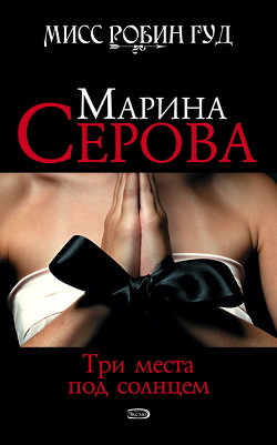 Книга Три места под солнцем