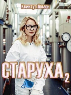 Книга Старуха 2 (СИ)