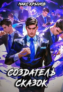 Книга Создатель сказок (СИ)