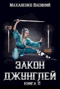 Книга Закон джунглей. Книга 11 (СИ)