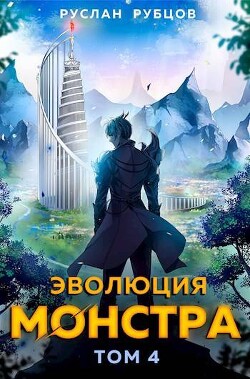 Книга Эволюция монстра. Том 4 (СИ)