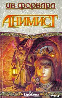 Читать онлайн книгу Анимист автор Форвард Ив Книга Анимист