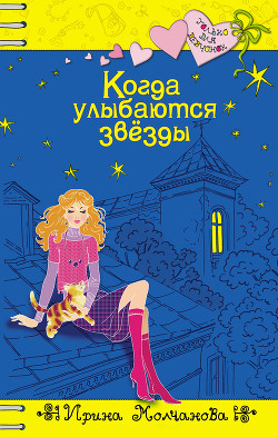 Книга Когда улыбаются звезды