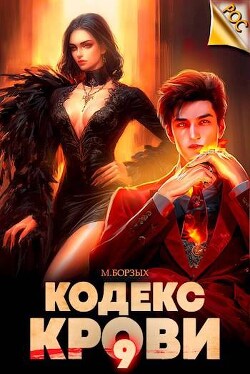Книга Кодекс Крови. Книга IХ (СИ)