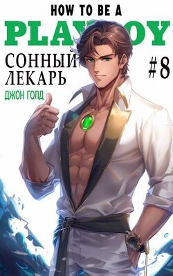 Книга Сонный лекарь 8 (СИ)