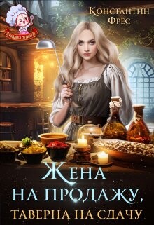 Книга Жена на продажу, таверна на сдачу (СИ)
