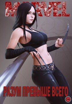 Книга Разум превыше всего (СИ)