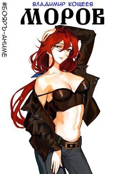 Читать онлайн книгу Моров. Том 3 (СИ) автор Кощеев Владимир Книга Моров. Том 3 (СИ)