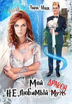 Книга Мой НЕлюбимый муж-ДРАКОН (СИ)