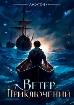 Книга Ветер Приключений (СИ)