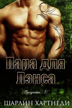 Книга Пара для Лэнса (ЛП)