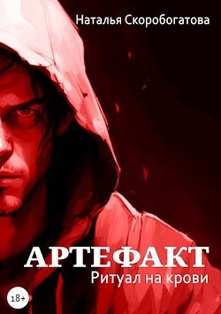 Книга Артефакт. Ритуал на крови (СИ)