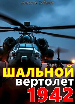 Книга Шальной вертолет. 1942 (СИ)