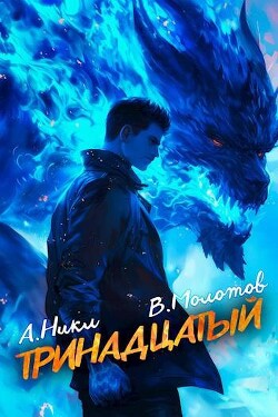 Книга Тринадцатый VII (СИ)