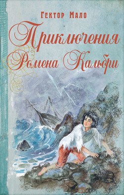 Книга Приключения Ромена Кальбри