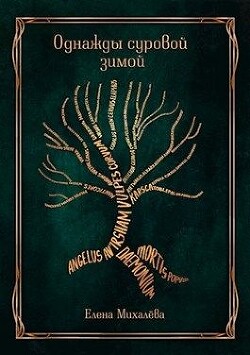 Книга Однажды суровой зимой (СИ)