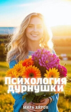 Книга Психология дурнушки (СИ)