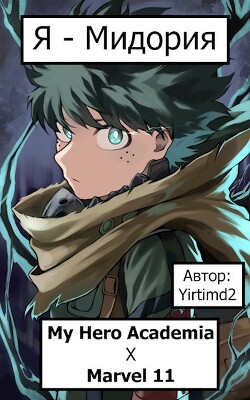 Книга Я - Мидория (СИ)