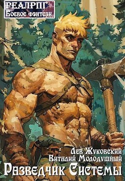Книга Разведчик Системы (СИ)