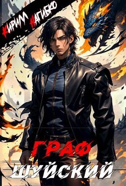 Книга Граф Шуйский (СИ)