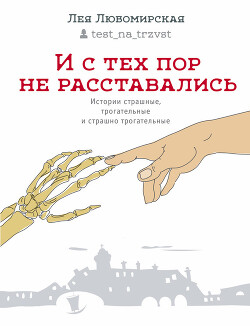 Читать онлайн книгу И с тех пор не расставались. Истории страшные, трогательные и страшно трогательные (сборник) автор Любомирская Лея Давидовна Книга И с тех пор не расставались. Истории страшные, трогательные и страшно трогательные (сборник)