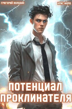 Книга Потенциал Проклинателя (СИ)