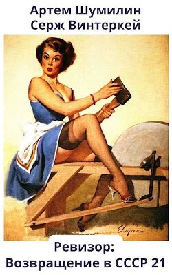 Читать онлайн книгу Ревизор: возвращение в СССР 21 (СИ) автор Винтеркей Серж Книга Ревизор: возвращение в СССР 21 (СИ)