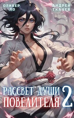 Книга Рассвет Души Повелителя. Том 2 (СИ)
