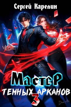Книга Мастер темных арканов 3 (СИ)