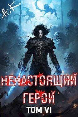 Книга Ненастоящий герой. Том 6 (СИ)