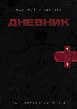 Книга Дневник (СИ)