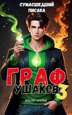 Книга Граф Ушаков. Том 3 (СИ)