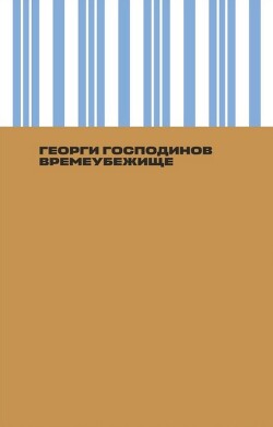 Читать онлайн книгу Времеубежище автор Господинов Георги Книга Времеубежище