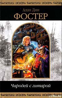 Книга Чародей с гитарой