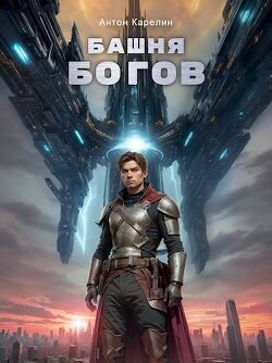 Книга Башня Богов (СИ)