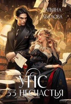 Книга Упс. 33 несчастья (СИ)