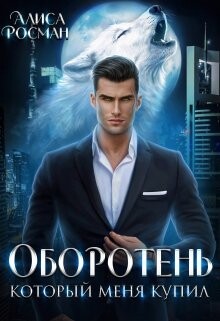 Книга Оборотень, который меня купил (СИ)