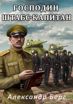 Читать онлайн книгу Господин штабс- капитан (СИ) автор Берг Александр Анатольевич Книга Господин штабс- капитан (СИ)