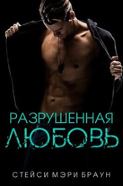 Книга Разрушенная любовь (ЛП)