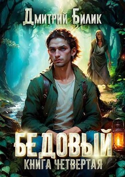 Книга Путешественник по Изнанке (СИ)